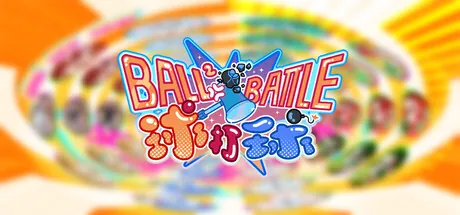 球打球(Ball2 Battle) — portada destacada