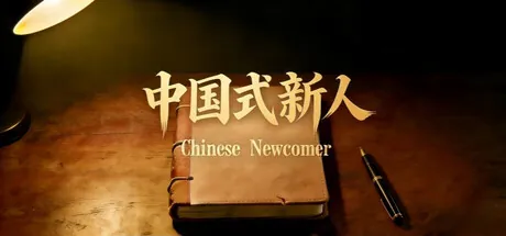 Chinese Newcomer — portada destacada