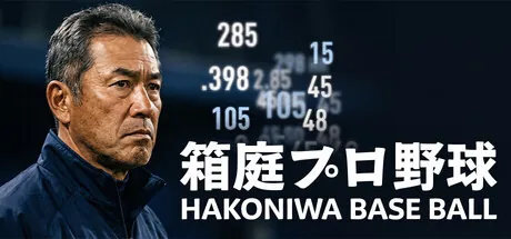 Hakoniwa Base Ball — portada destacada